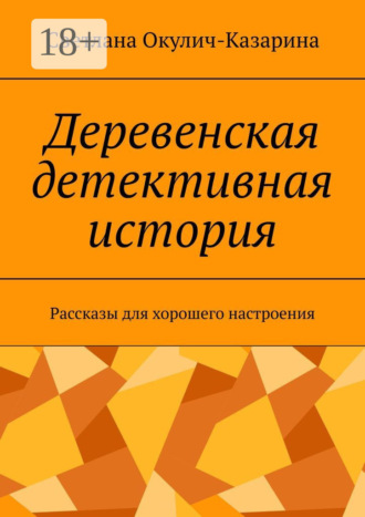 . Деревенская детективная история. Рассказы для хорошего настроения