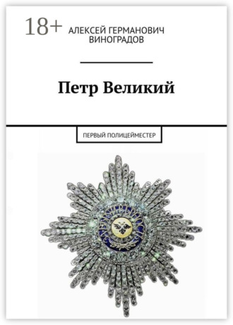 Алексей Германович Виноградов. Петр Великий. Первый полицейместер