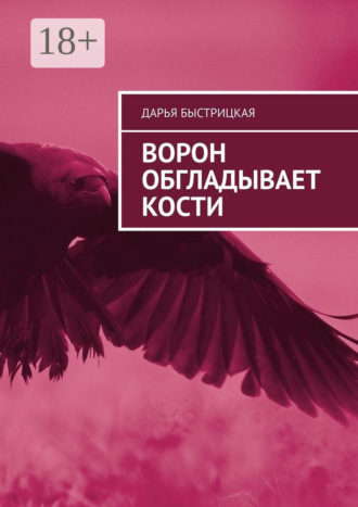 . Ворон обгладывает кости