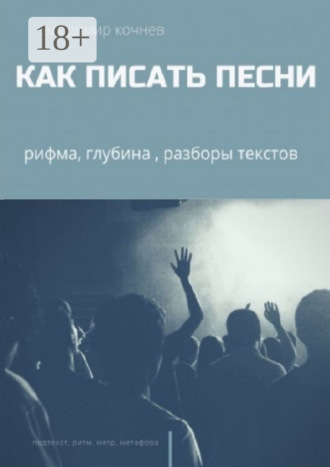 . Как писать песни