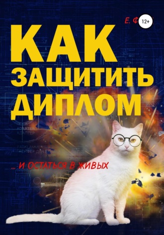 Е. Форд. Как защитить диплом и остаться в живых
