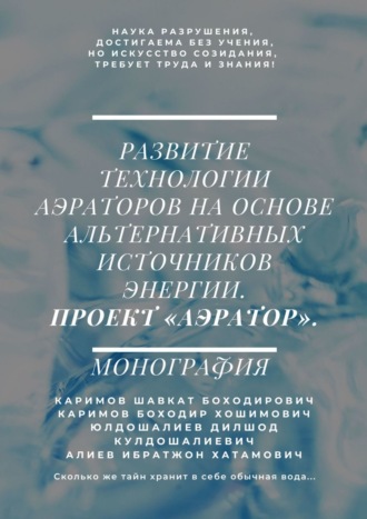 Ибратжон Хатамович Алиев. Развитие технологии аэраторов на основе альтернативных источников энергии. Проект «Аэратор». Монография