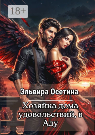 . Хозяйка дома удовольствий в аду