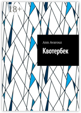 Ann Avarouz. Квотербек