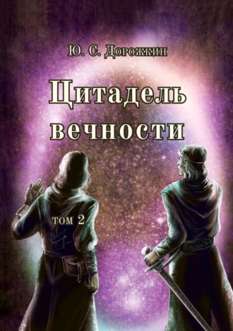 . Цитадель вечности. Том 2