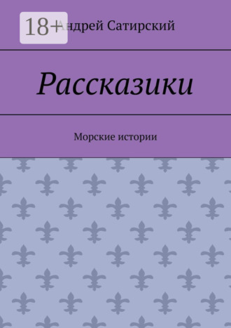Андрей Сатирский. Рассказики. Морские истории
