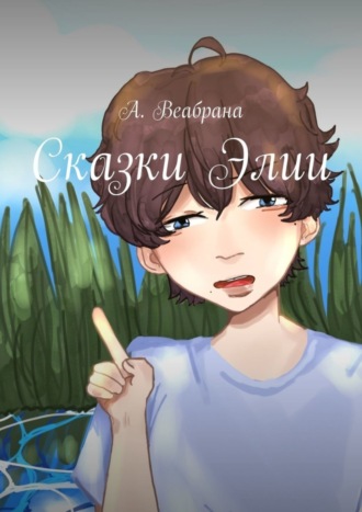 А. Веабрана. Сказки Элии