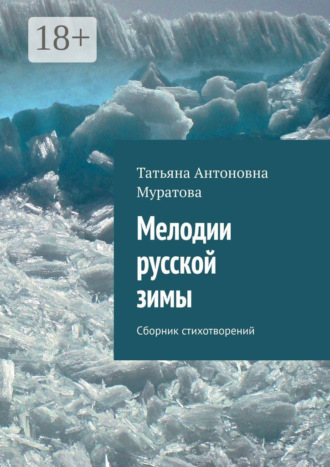 . Мелодии русской зимы. Сборник стихотворений