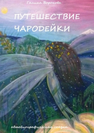 . Путешествие чародейки. Автобиографическая сказка