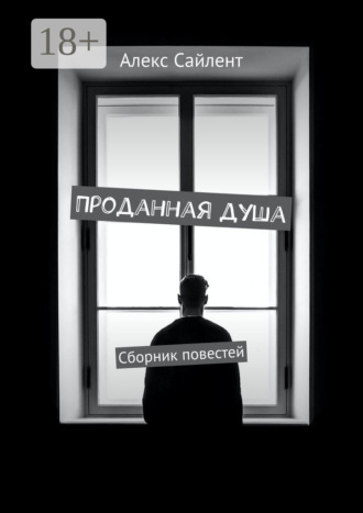 . Проданная душа. Сборник повестей