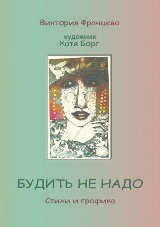 . Будить не надо