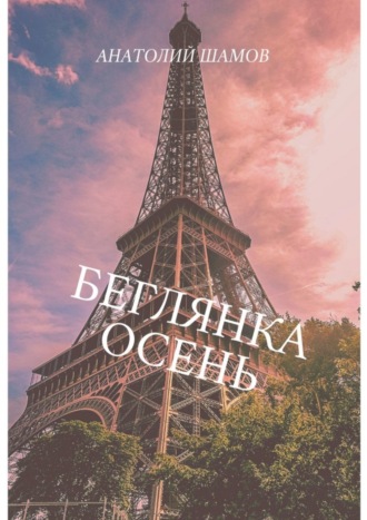 . Беглянка осень. Философская и любовная лирика