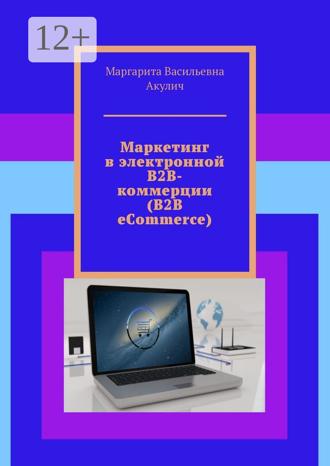 . Маркетинг в электронной B2B-коммерции (B2B eCommerce)