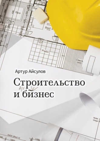 . Строительство и бизнес