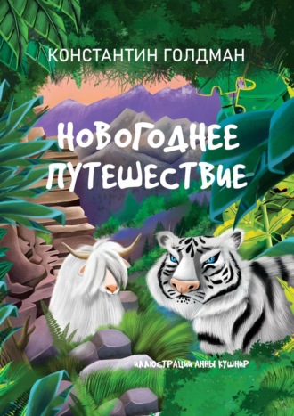 . Новогоднее путешествие