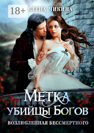 . Метка убийцы Богов. Возлюбленная бессмертного