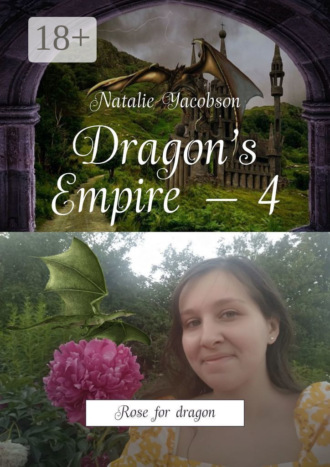 Natalie Yacobson. Dragon’s Empire – 4. Rose for dragon