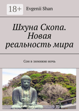 . Шхуна Скопа. Новая реальность мира. Сон в зимнюю ночь