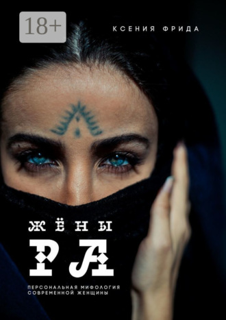 Ксения Фрида. Жёны Ра