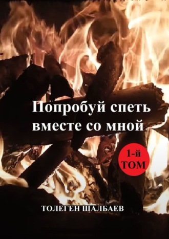 . Попробуй спеть вместе со мной. 1-й том