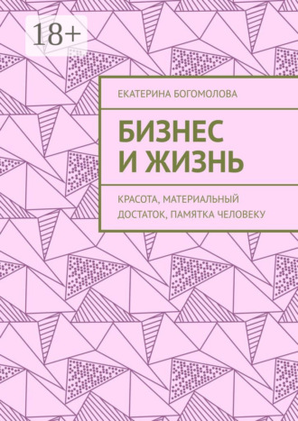 . Бизнес и жизнь. Красота, материальный достаток, памятка человеку