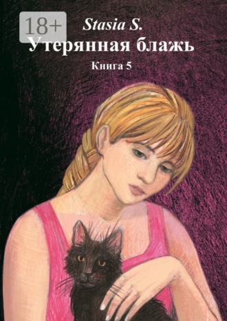 Stasia S.. Утерянная блажь. Книга 5