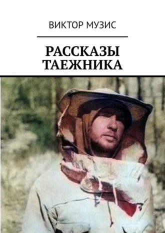 Виктор Музис. Рассказы таежника