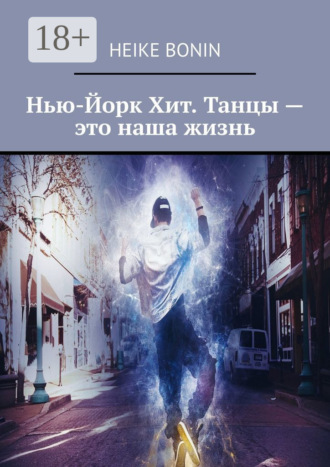 Heike Bonin. Нью-Йорк Хит. Танцы – это наша жизнь
