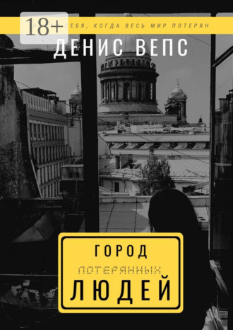 . Город потерянных людей