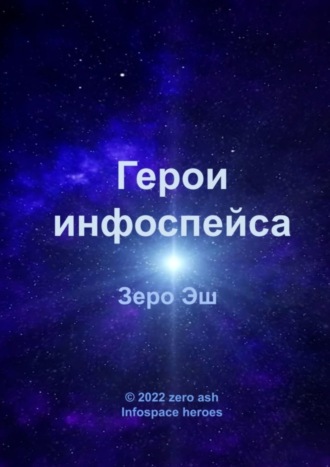 . Герои инфоспейса. Infospace heroes