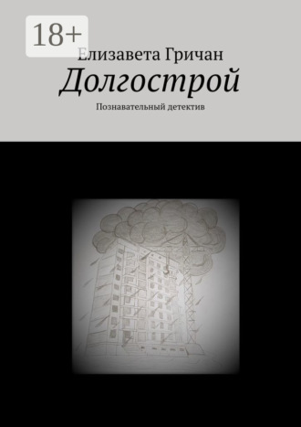 . Долгострой. Познавательный детектив