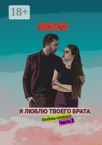 . Я люблю твоего брата