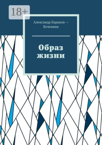 . Образ жизни