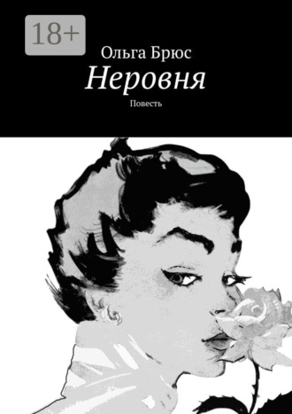 . Неровня. Повесть
