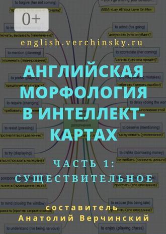 Анатолий Верчинский. Английская морфология в интеллект-картах. Часть 1: существительное
