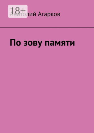 . По зову памяти