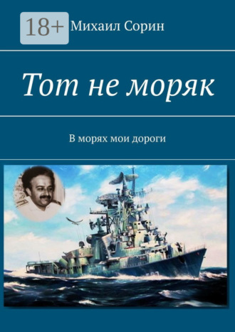 Михаил Борисович Сорин. Тот не моряк. В морях мои дороги