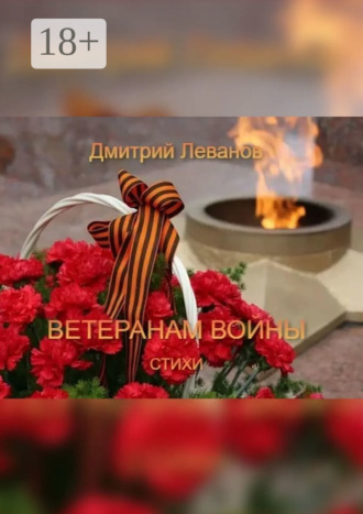 . Ветеранам войны. Стихи