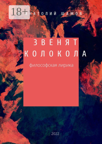 Анатолий Шамов. Звенят колокола. Философская лирика