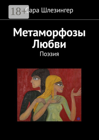 . Метаморфозы Любви. Поэзия