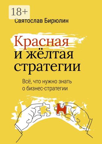 Святослав Бирюлин. Красная и желтая стратегии. Все, что нужно знать о бизнес-стратегии