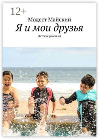 . Я и мои друзья. Детские рассказы