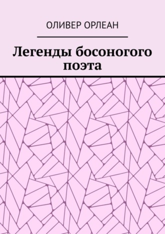 . Легенды босоногого поэта