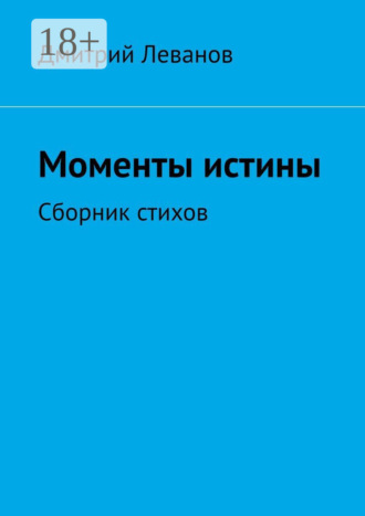 . Моменты истины. Сборник стихов