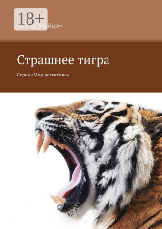 А. Э. В. Мейсон. Страшнее тигра. Серия «Мир детектива»