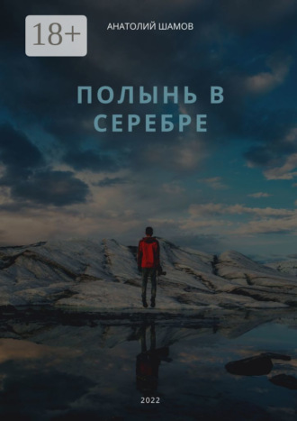Анатолий Шамов. Полынь в серебре. Любовная и философская лирика