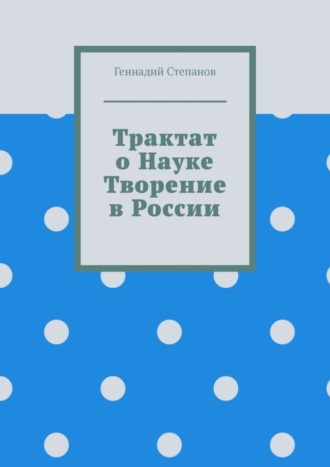 . Трактат о науке. Творение в России