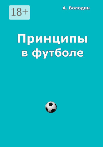 . Принципы в футболе