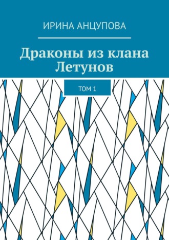 Ирина Анцупова. Драконы из клана Летунов. Том 1
