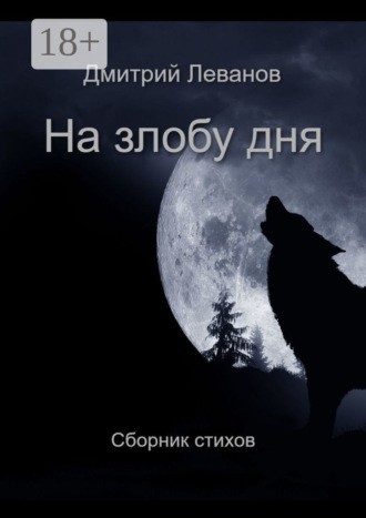 . На злобу дня. Сборник стихов